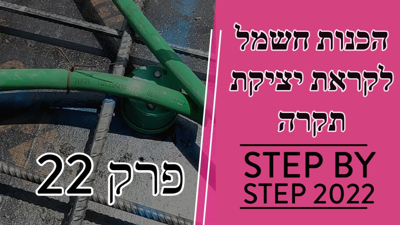 פרק 22 - הכנות חשמל בית פרטי לקראת יציקת תקרה (2022)