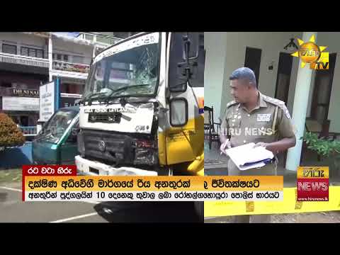 දක්ෂිණ අධිවේගී මාර්ගයේ රිය අනතුරක් - 10කට තුවාලයි- Hiru News