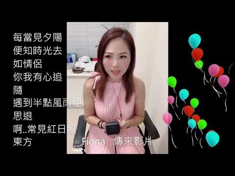 20190701  Singing  金樂之星  Fiona 《每當變幻時》 歌詞字幕