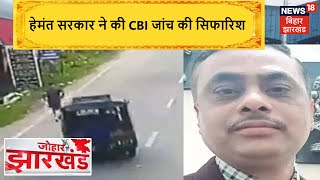 Dhanbad: जज उत्तम आनंद हत्याकाड की होगी CBI जांच, Hemant सरकार ने की अनुशंसा | Johar Jharkhand