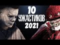 10 САМЫХ ОЖИДАЕМЫХ ФИЛЬМОВ УЖАСОВ 2021-ГО ГОДА || ЛУЧШИЕ УЖАСТИКИ 2021