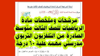 مرشحات مادة الرياضيات للصف الثالث متوسط الصادرة من التلفزيون التربوي مدرستي مهمه جدا و مضمونه ٦٠درجة