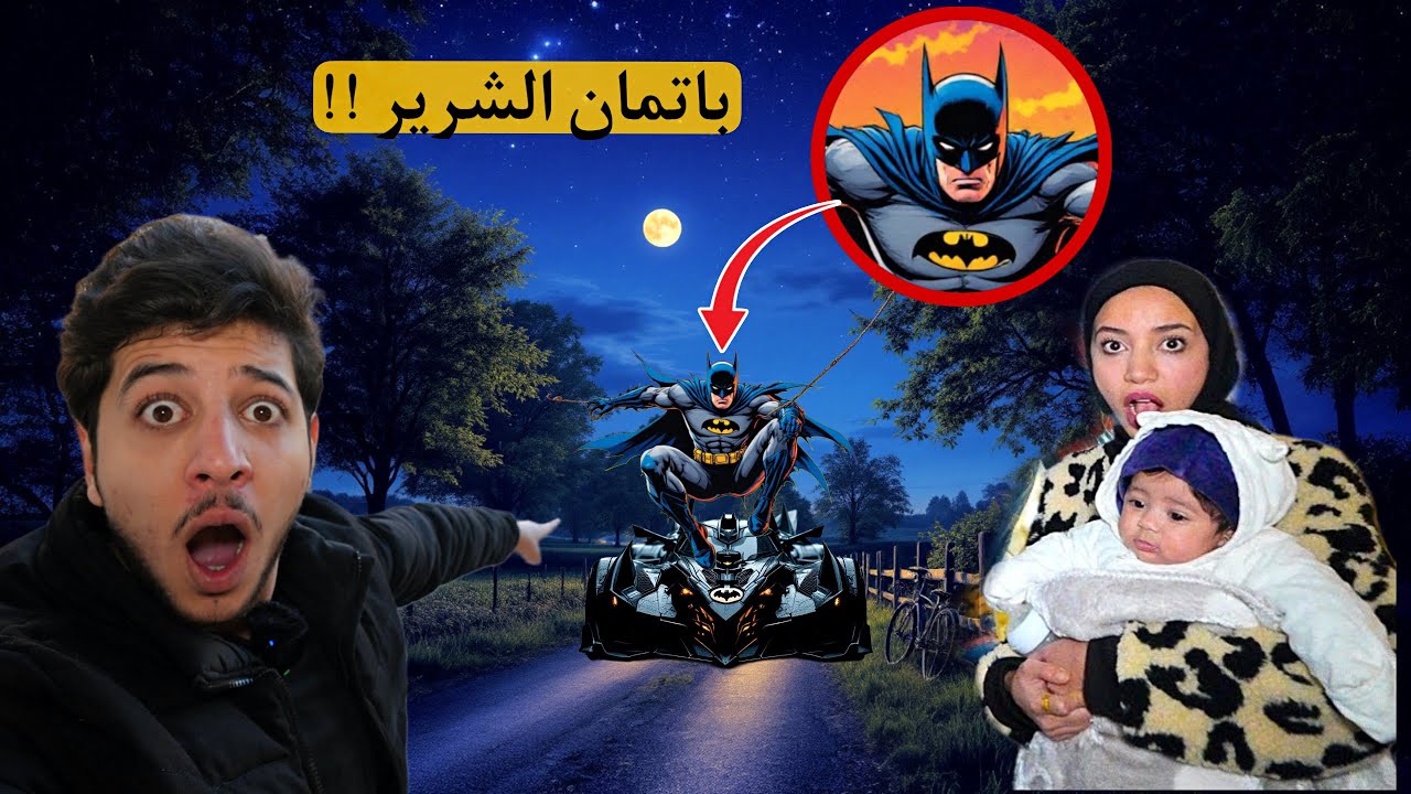 باتمان الشرير اجا بسيارته وهاجمنا أنا ورحمه وميمي تيوبر في منتصف الليل !! مخيف