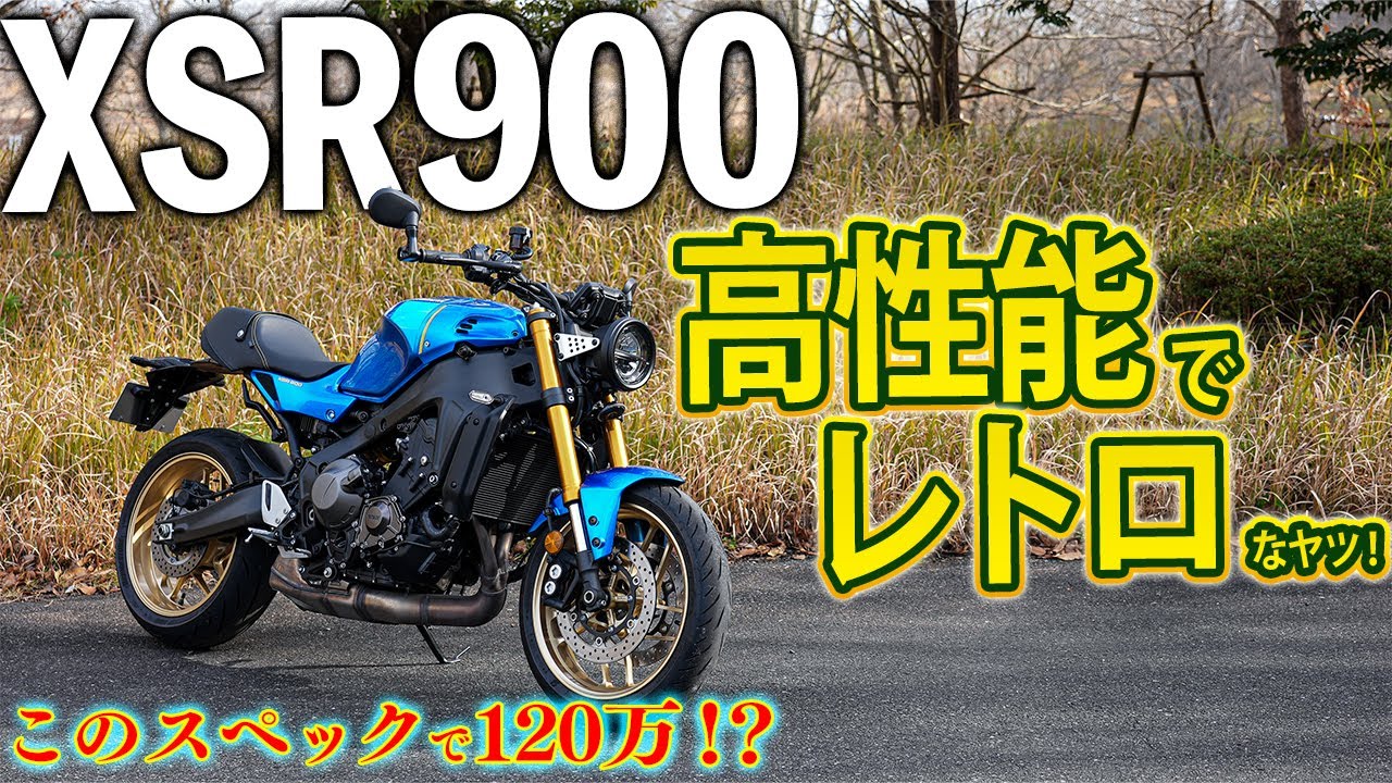 【試乗】新型XSR900は高性能進化した大型バイクだ！｜YAMAHA【モトブログ】