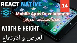 العرض و الإرتفاع | Width & Height | React Native Mobile Development