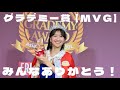 グラデミー賞【MVG】みんなありがとう！