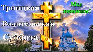 С Троицкой Родительской Субботой! Родительская Суббота 19 Июня. Троицкая Суббота. Песня До Слёз.