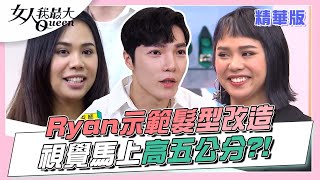 Ryan示範髮型改造 視覺馬上高五公分!? 女人我最大 20220422