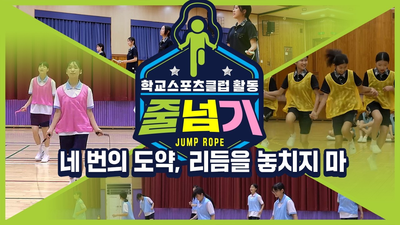 [중학교 학교스포츠클럽 활동] 줄넘기_13주제_네 번의 도약, 리듬을 놓치지 마