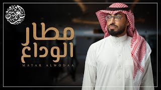 عمر العيسى - مطار الوداع (حصرياً) | 2019