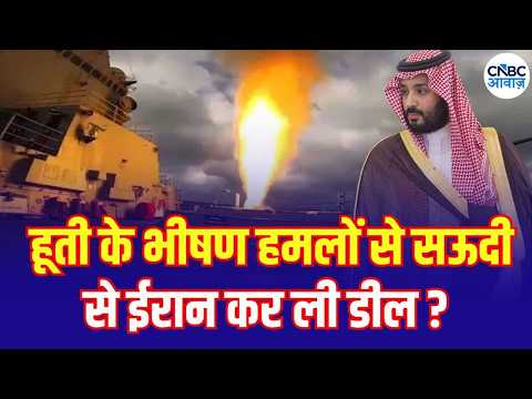 Saudi-Iran Talks Amid Houthi Attacks: What’s the Big Deal? : हूती हमलों के बीच ईरान से बातचीत!| N18G
