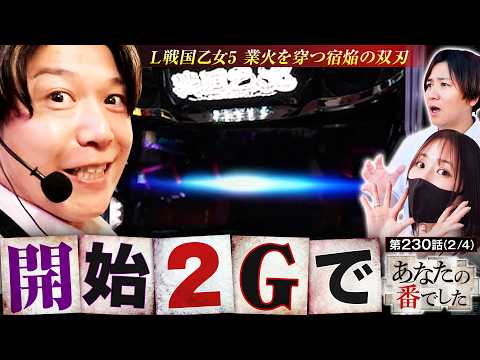 【あな番だからできる動画史上最速のプチュン!!】あな番　第230話(2/4)【L戦国乙女5 業火を穿つ宿焔の双刃/橘リノ/諸積ゲンズブール/コウタロー】