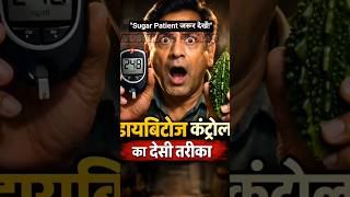 "Sugar Patient जरूर देखें!"😱 Diabetes Diet Secret ! #diabetes #healthtips #naturalremedy #trending