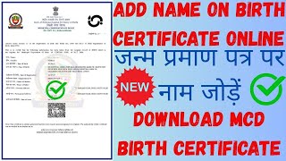 How to add name on birth certificate ✅ | Add name on MCD Birth certificate | Download certificate