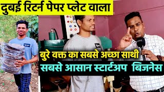 दुबई रिटर्न पेपर प्लेट वाला😇DUBAI से लौटकर PAPER PLATE BUSINESS  ही क्यों चुना✅Small Business Idea