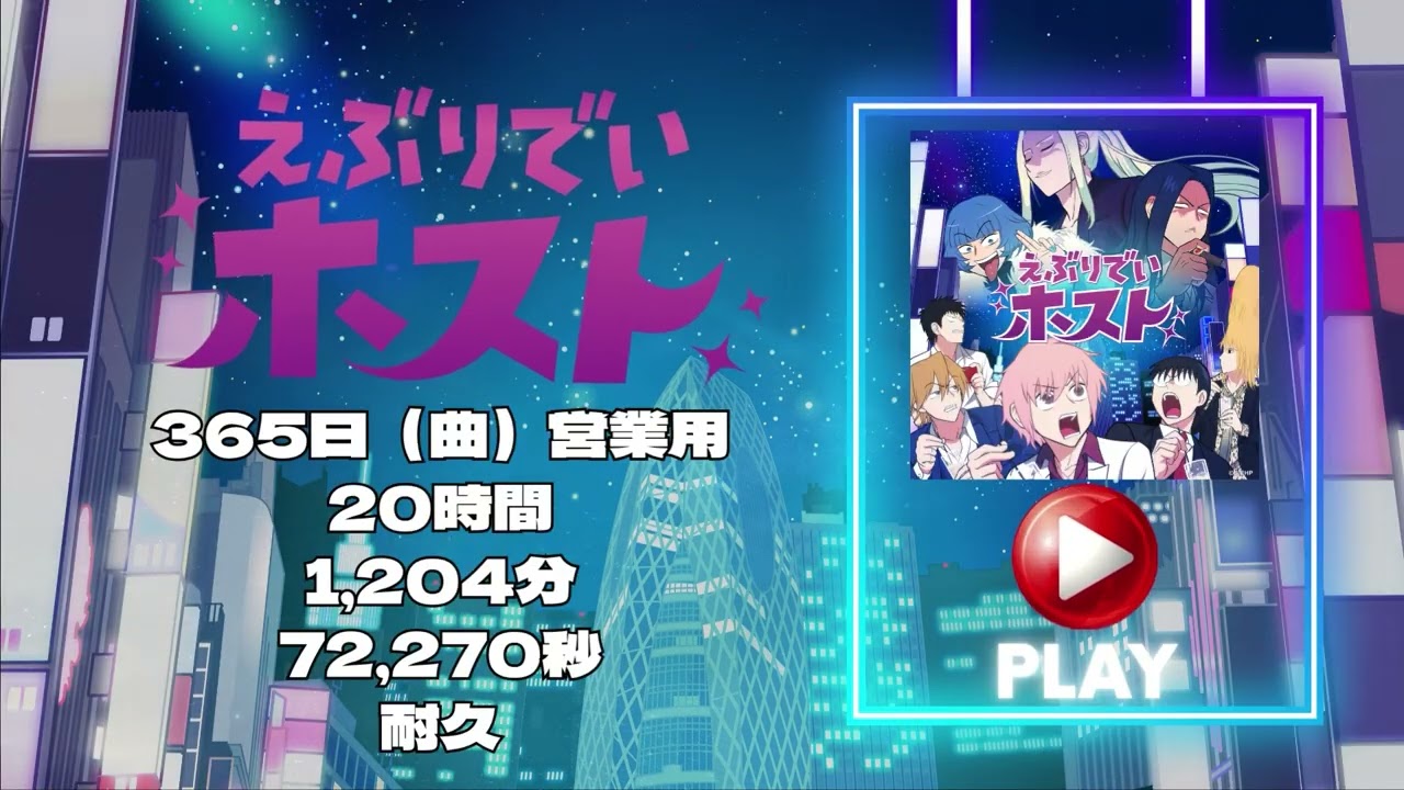 20時間耐久】「えぶりでいホスト」365日（曲）営業用 [KING RECORDS店