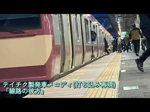【MIDI再現】テイチク製発車メロディ「線路の彼方」