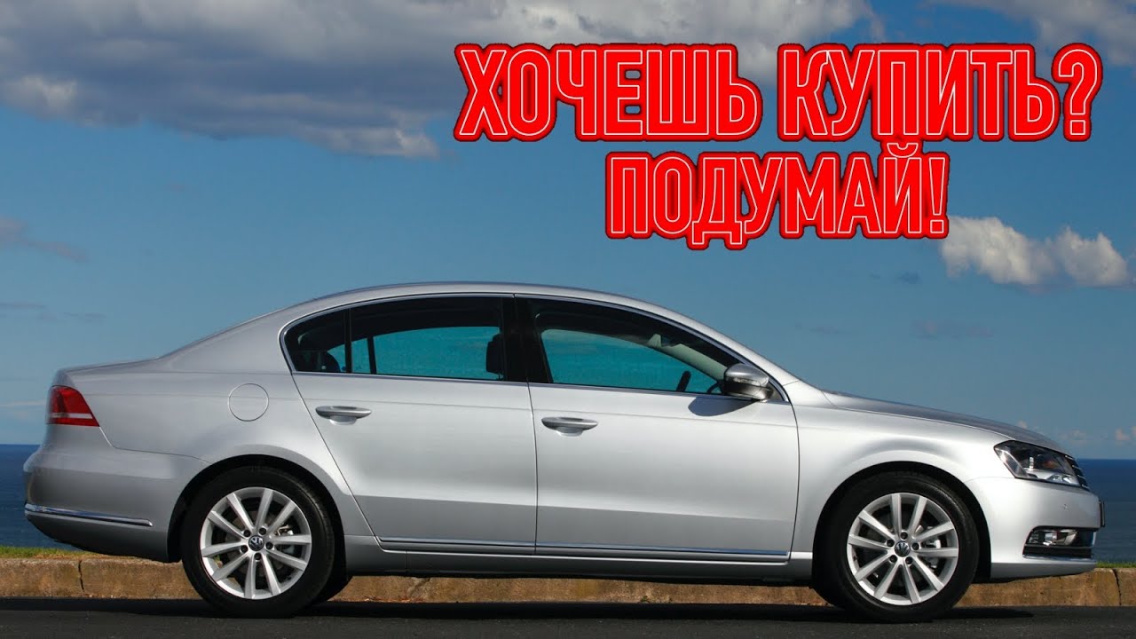 Самый надежный пассат