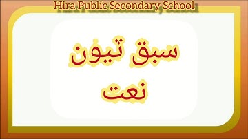 Sindhi | Chapter : 03 | Naat | Class 07 | Asaan Sindhi