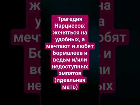 почему нарциссы несчастны в браке и живут в фантазиях? #психология #отношения