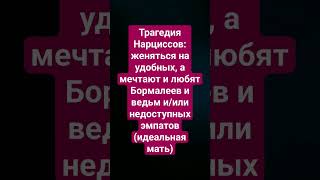 почему нарциссы несчастны в браке и живут в фантазиях? #психология #отношения