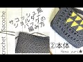 【かぎ針編み】サコッシュ風ショルダーバッグ②本体側面をポコポコ編みで編む