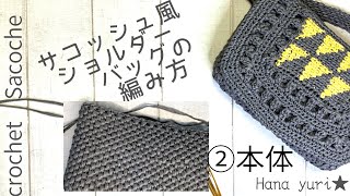 【かぎ針編み】サコッシュ風ショルダーバッグ②本体側面をポコポコ編みで編む