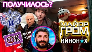 Майор Гром, Сарик Андреасян, Нагиев, Российское Кино. Динамичное мнение! КИНОНАХ Майор Гром, Сарик Андреасян, Нагиев, Российское Кино. Динамичное мнение! КИНОНАХ