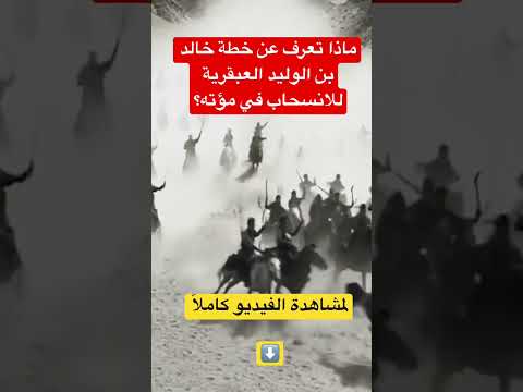 ماذا تعرف عن خطة خالد بن الوليد العبقرية للانسحاب من غزوة مؤته