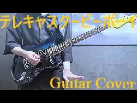 【テレキャスタービーボーイ/すりぃfeat.鏡音レン】ギター弾いてみた　　　Guitar Cover