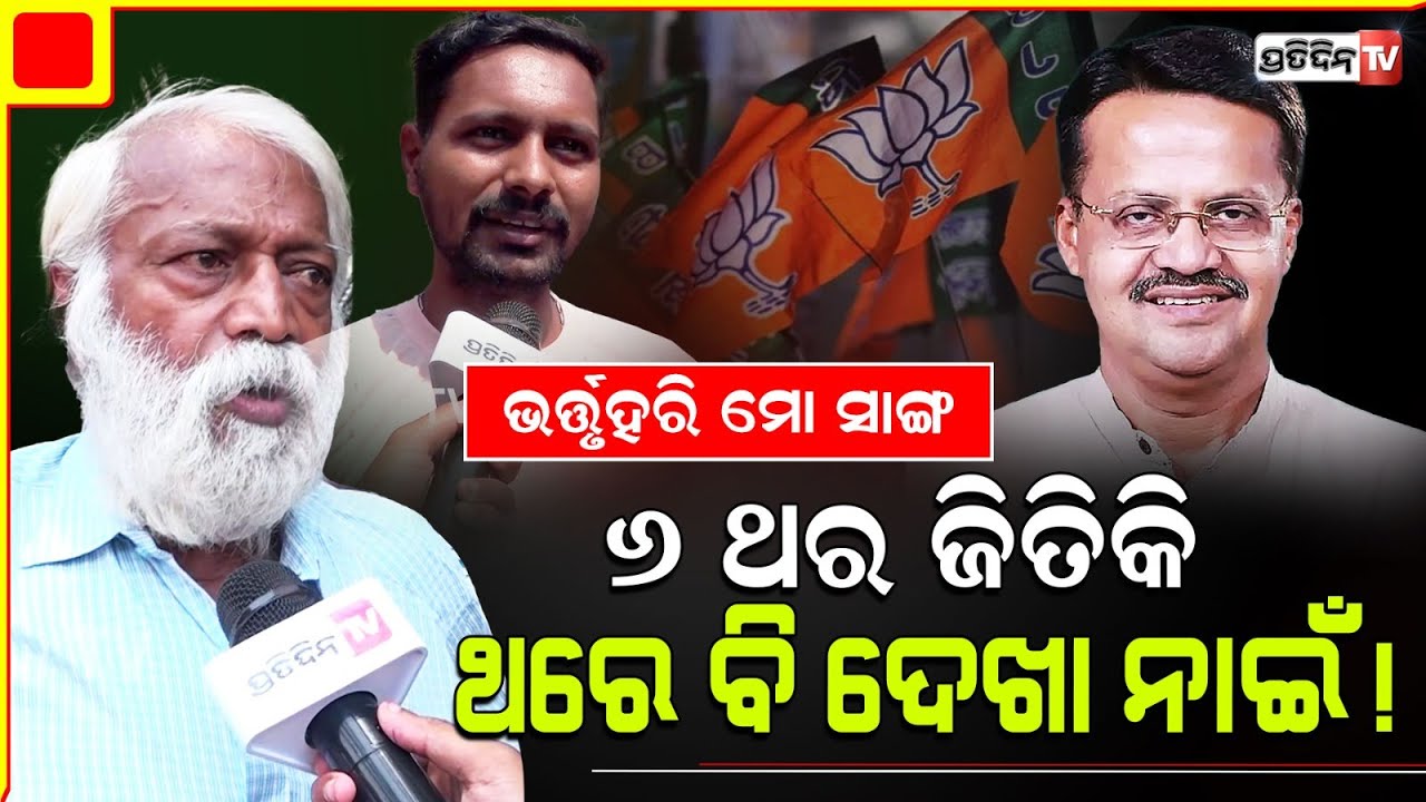ଭର୍ତ୍ତୃହରି ୬ ଥର ଜିତିକି ଥରେ ବି ଦେଖା ନାଇଁ ! Devi Mishra & Santrupt Misra Baramba Constituency .