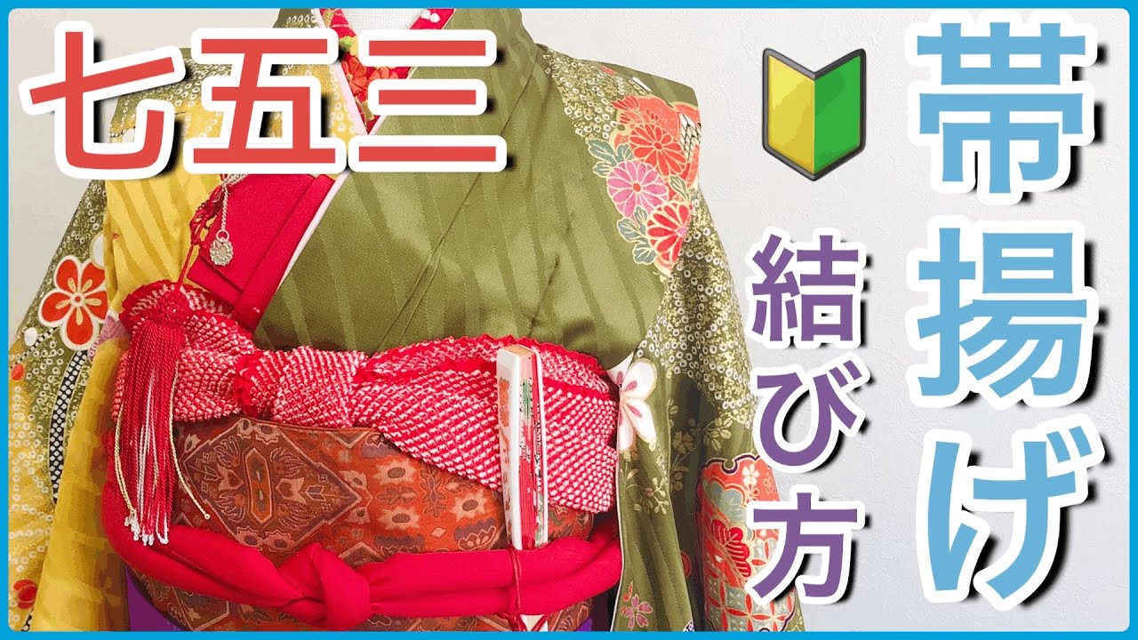 七五三の着付け帯揚げの結び方】明日から使える！！誰でも出来る簡単な 