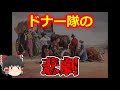 【ゆっくり解説】ドナー隊遭難事故とは【閲覧注意】
