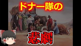【ゆっくり解説】ドナー隊遭難事故とは【閲覧注意】 【ゆっくり解説】ドナー隊遭難事故とは【閲覧注意】