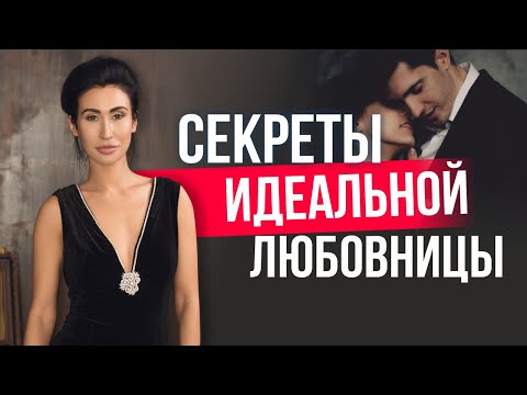 Как стать идеальной любовницей. 2 основных шага для раскрытия себя