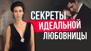 Как стать идеальной любовницей. 2 основных шага для раскрытия себя