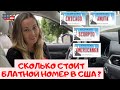 СКОЛЬКО СТОИТ БЛАТНОЙ НОМЕР НА АВТО В АМЕРИКЕ?