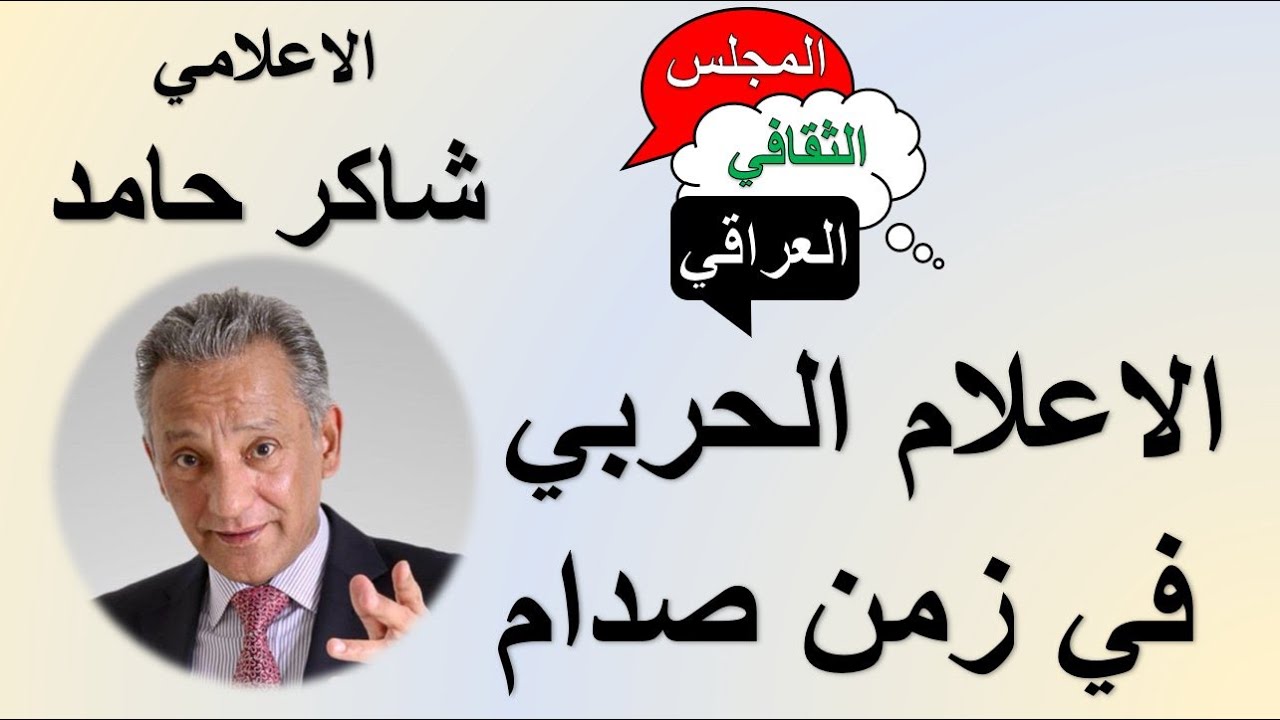 الاعلام في زمن صدام  -  شاكر حامد