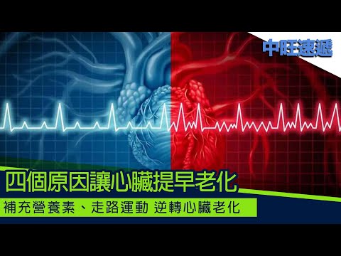 補充2營養素、走路運動 逆轉心臟老化 20220610 中旺速遞