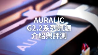 高科技與美學的完美結合：AURALiC Aries + Vega G2.2數位串流訊源介紹與評測  (中英文字幕) screenshot 1