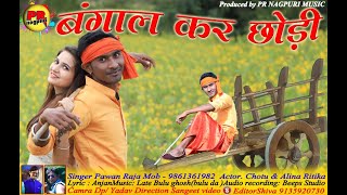 NEW NAGPURI FULL HD II LOVE SONG 2019-20 II BANGAL KAR CHHONDI II SINGER PAWAN RAJA