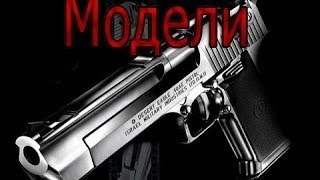Видео урок как поставить модели оружия на Cs 1.6! Видео урок как поставить модели оружия на Cs 1.6!