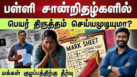 பள்ளி சான்றிதழ்களில் பெயர் திருத்தம் செய்யமுடியுமா? | NesanVoice 🙂