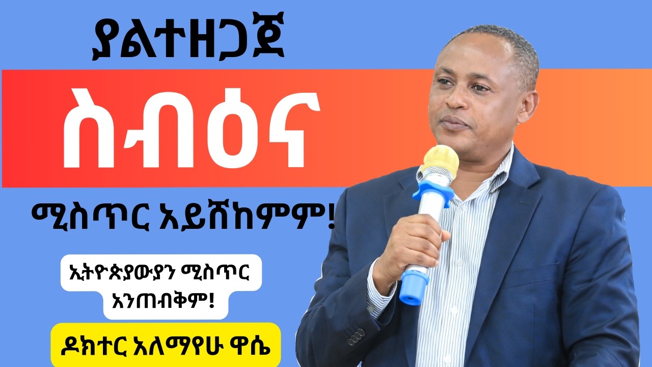 ያልተዘጋጀ ስብእና ባለበት ምስጢር አይተላለፍም! //ዶክተር አለማየሁ ዋሴ// ድንቅ ንግግር