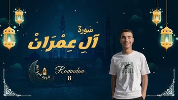 قُلْ إِن كُنتُمْ تُحِبُّونَ اللَّهَ فَاتَّبِعُونِي يُحْبِبْكُمُ اللَّهُ | سورة آل عمران