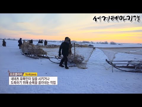 세계테마기행 - 땅 끝 사람들 러시아- 북극의 별 야말_#003