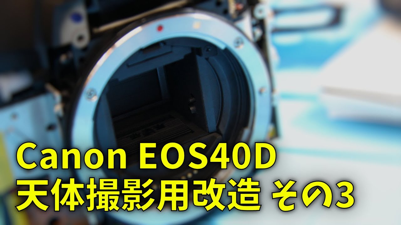 201113 Canon EOS40D 天体撮影用改造 その3 - YouTube