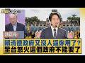 賴清德政府又沒人逼你用了？ 全台怒火這個政府不能要了【#新聞大白話】20260803 10│#郭正亮 #張延廷 #李大中