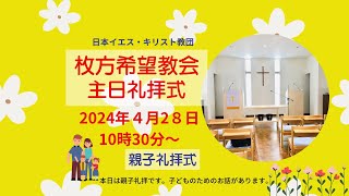 ４月 ２８日　主日礼拝式『主はまことのぶどうの木』朝川清英牧師　10:30～ライブ配信