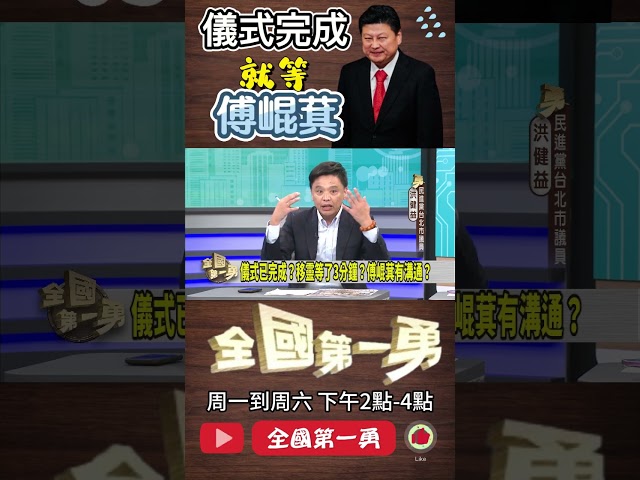 ▌儀式已完成 傅沒溝通｜全國第一勇 ep679 精華
